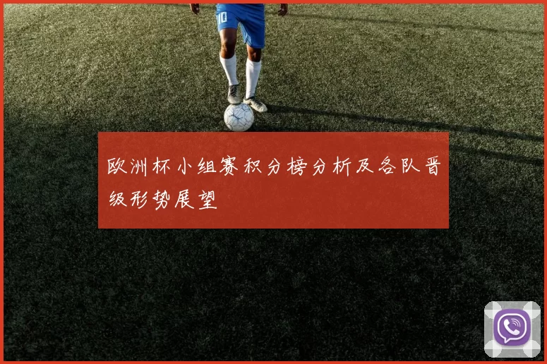 欧洲杯小组赛积分榜分析及各队晋级形势展望
