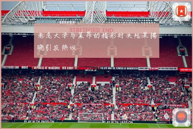 老虎大学与莱昂的精彩对决结果揭晓引发热议