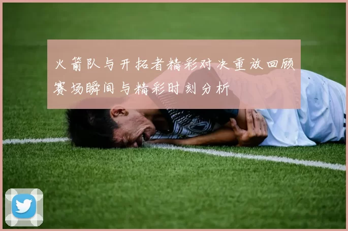 火箭队与开拓者精彩对决重放回顾赛场瞬间与精彩时刻分析