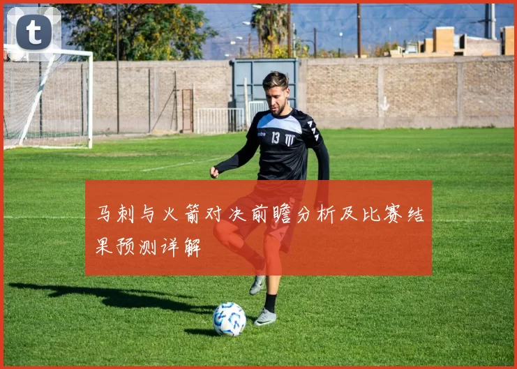 马刺与火箭对决前瞻分析及比赛结果预测详解