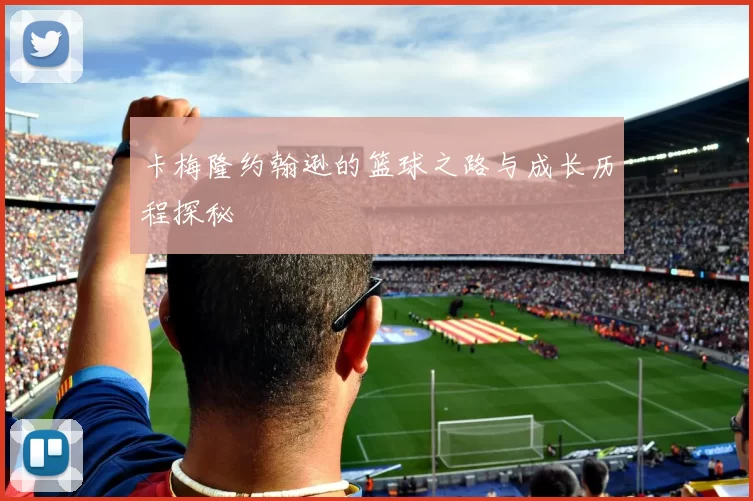 卡梅隆约翰逊的篮球之路与成长历程探秘