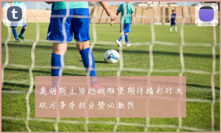 奥胡斯主场迎战维堡期待精彩对决双方争夺积分势必激烈