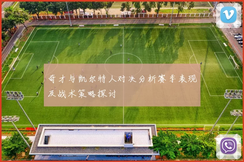 奇才与凯尔特人对决分析赛季表现及战术策略探讨