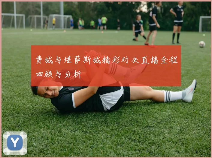 费城与堪萨斯城精彩对决直播全程回顾与分析